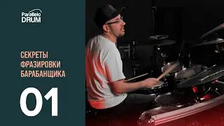 Секреты фразировки 01 Отклонение в другой размер