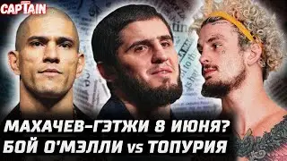 Махачев vs Гейджи 8 июня. Дана гонит? Джонс и Аспиналл ссора. Бой ОМэлли - Топурия. Перейра UFC 300