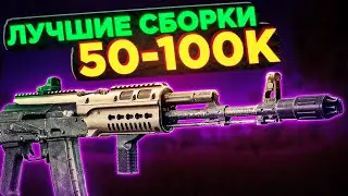 ЛУЧШИЕ БЮДЖЕТНЫЕ СБОРКИ ОРУЖИЯ ТАРКОВ ● Побег из Таркова ● Тарков ● Escape From Tarkov ● Сборки ЕФТ