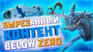 🧊ЧТО УДАЛИЛИ ИЗ SUBNAUTICA BELOW ZERO?!🧊