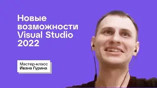 Мастер-класс Ивана Гурина «Обзор новых возможностей Visual Studio 2022