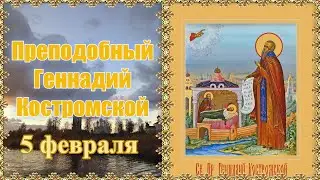 Преподобный Геннадий Костромской и Любимоградский. День памяти 5 февраля.