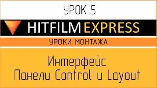 HitFilm Express. Урок 5. Интерфейс. Панели Control и Layout.