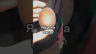 Блестящие Яйца на ПАСХУ ✨ #пасха #яйца