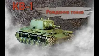 КВ-1.  Фильм 1. Рождение танка.