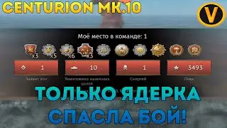 CENTURION MK.10 - ТОЛЬКО ЯДЕРКА СПАСЛА БОЙ! ★ WAR THUNDER