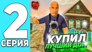 ПУТЬ ДО ТОП СЕМЬИ НА БЛЕК РАША #2 - КУПИЛ САМЫЙ ЛУЧШИЙ ДОМ НА BLACK RUSSIA!