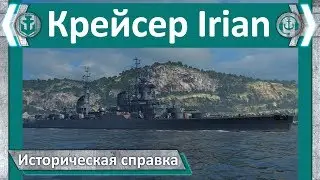 Крейсер Irian. Историческая справка | World of WarShips