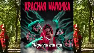 Демьян Заико - Пара па ти ти