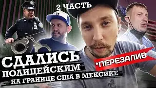 [ПЕРЕЗАЛИВ] 2 ЧАСТЬ / В США через МЕКСИКУ / ТИХУАНА - САН ДИЕГО / РУКОВОДСТВО по ИММИГРАЦИИ В США