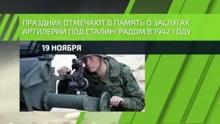 19 ноября — День ракетных войск и артиллерии в России