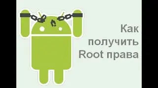 Как установить Root права на android
