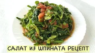 Салат со шпинатом по корейски, рецепт приготовления. свежий шпинат. салат из шпината как приготовить