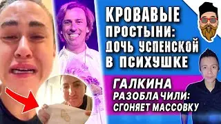 Дочь Успенской ОБКОЛОЛИ И УПЕКЛИ В ПСИХУШКУ, Галкина разоблачили: сгоняет массовку @safin_like