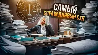 САМЫЙ СПРАВЕДЛИВЫЙ СУД в GTA RP / MAJESTIC RP