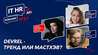 DEVREL - ТРЕНД ИЛИ МАСТХЭВ? / Мария Чернова с Михаилом Поповым и Ириной Сарибековой