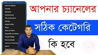 How To Select YouTube Channel Category Bangla || how to choose channel category