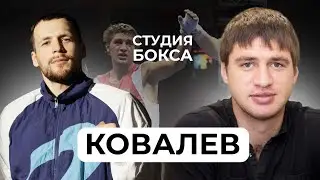 КОВАЛЕВ : Ригондо , Сапиев , Чемпионаты мира и Европы, Две Олимпиады, Окончание карьеры в 27 лет 🥊