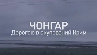 Дорогою в окупований Крим. Чонгар.