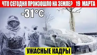 Катаклизмы за день 19.03.2024 - ЧП, Катаклизмы, События Дня: Москва Ураган США Торнадо Европа Цунами