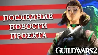 Guild Wars 2. ПОСЛЕДНИЕ НОВОСТИ ИГРЫ.