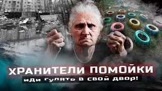 ИДИ ГУЛЯТЬ В СВОЙ ДВОР - ХРАНИТЕЛИ ПОМОЙКИ