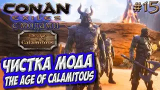 Conan Exiles с модами (Age of Calamitous, EEWA) #15 ☛ Модовская чистка ✌