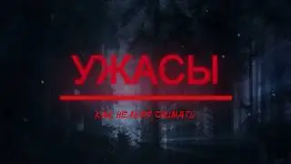 КАК СНИМАЮТ ФИЛЬМЫ УЖАСОВ