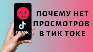 Ноль просмотров в Тик Токе | Почему нет просмотров Tik Tok