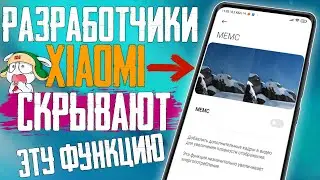 ТОПОВАЯ Скрытая Функция на твоем смартфоне Xiaomi - MEMC / Как включить MEMC на Xiaomi #Shorts