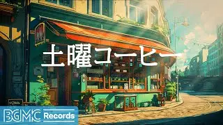 土曜コーヒー【作業用BGM】Cafe Bossa Nova & Jazz - Instrumental Background Music for Work, Study and Relax