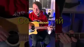 Американский Vs Советский перебор ? #guitar #гитарадляначинающих #гитарадлявсех #гитараснуля