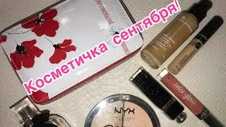 Косметичка сентября.  Nyx, Dior, Clarins, Relouis...