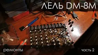 Лель DM-8M, или как получить hardcore/hardstyle kick. Ремонты.