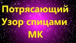 Мастер-класс по созданию потрясающего узора спицами