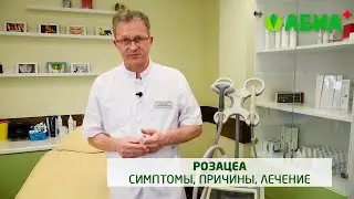 Розацеа: симптомы, причины и способы лечения