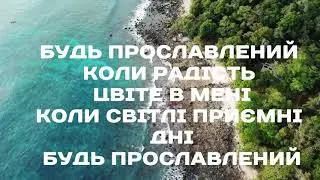 БУДЬ БЛАГОСЛОВЕН НАВІКИ / минус / христианские песни 2019 / христианское караоке