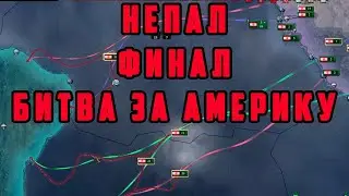 НЕПАЛ. ФИНАЛ. СТАЛИН НАЙДЕН. +ЭПИЛОГ Hearts of Iron IV: TRIAL OF ALLEGIANCE