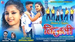 BIJLI | बिजली | NEW NAGPURI VIDEO | ABHISHEK & RIMJHIM | VINAY KUMAR PRITI BARLA NAGPURI SONG 2022
