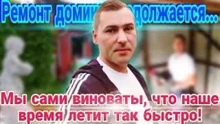 Мы сами виноваты, что так быстро пролетает жизнь/ Продолжение  ремонта домика. 