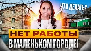 ЧТО ДЕЛАТЬ ЕСЛИ НЕТ РАБОТЫ В ТВОЕМ ГОРОДЕ ?  | HR Блог | Зулия Лоикова