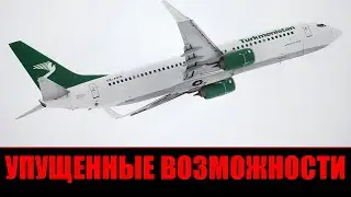Туркменистан: Что мешает стране развить огромный авиационный потенциал