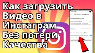 Как загрузить Видео в Инстаграм без потери качества