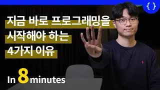 지금 바로 프로그래밍을 시작해야 하는 4가지 이유