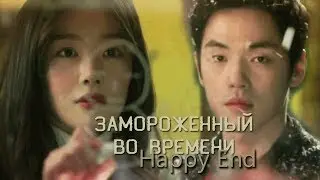 •Бингу•Замороженный во времени•Happy End•