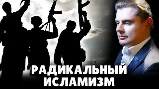 Радикальный исламизм | Евгений Понасенков