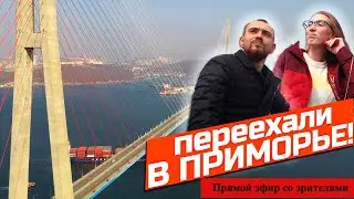 Стрим переезд в Приморский край