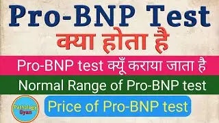 Pro-BNP test in hindi | Pro-BNP test क्या होता है | What is Pro-BNP test