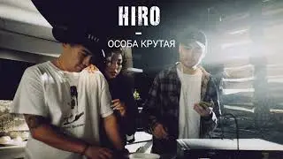 HIRO - Особа крутая