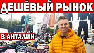 РЕАКЦИЯ НА БРЕНДОВЫЕ ВЕЩИ ЗА КОПЕЙКИ! - САМЫЙ ДЕШЁВЫЙ РЫНОК В ЛАРА АНТАЛИЯ / Турецкий базар